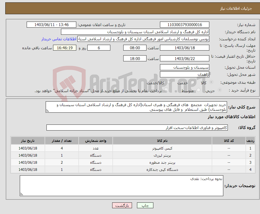 تصویر کوچک آگهی نیاز انتخاب تامین کننده-خرید تجهیزات مجتمع های فرهنگی و هنری استان(اداره کل فرهنگ و ارشاد اسلامی استان سیستان و بلوچستان) طبق استعلام و فایل های پیوستی