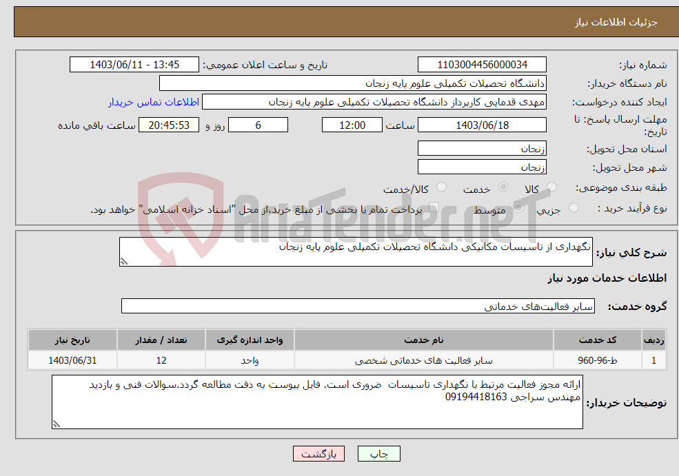 تصویر کوچک آگهی نیاز انتخاب تامین کننده-نگهداری از تاسیسات مکانیکی دانشگاه تحصیلات تکمیلی علوم پایه زنجان
