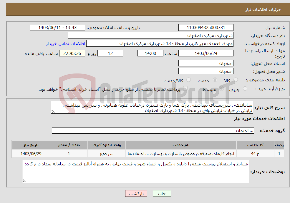 تصویر کوچک آگهی نیاز انتخاب تامین کننده-ساماندهی سرویسهای بهداشتی پارک هما و پارک نسترن درخیابان علویه همایونی و سرویس بهداشتی نیایش در خیابان نیایش واقع در منطقه 13 شهرداری اصفهان