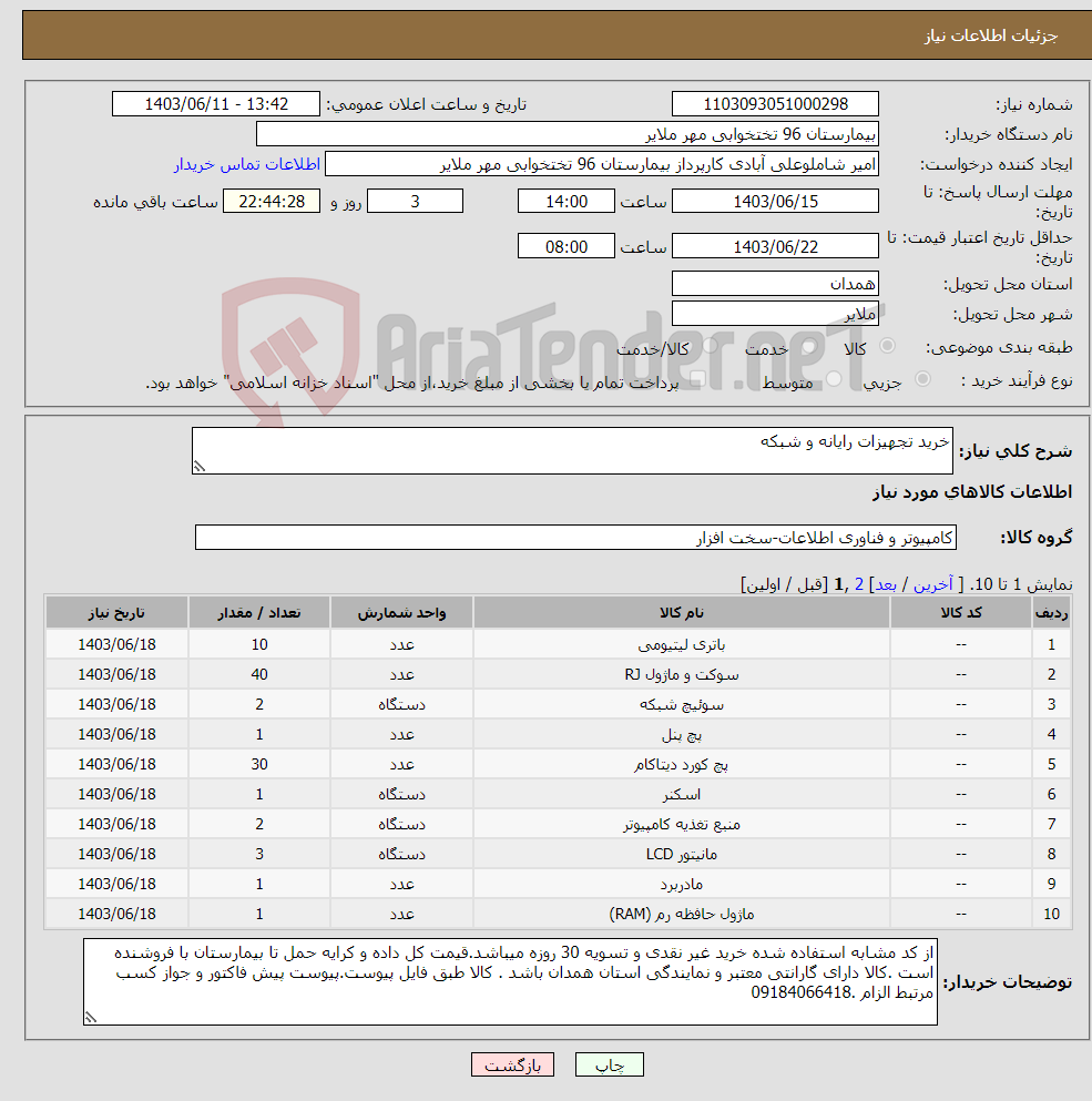 تصویر کوچک آگهی نیاز انتخاب تامین کننده-خرید تجهیزات رایانه و شبکه