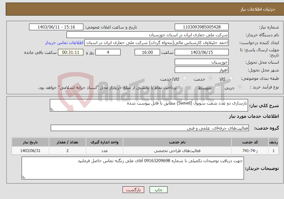 تصویر کوچک آگهی نیاز انتخاب تامین کننده-بازسازی دو عدد شفت سویول (Swivel) مطابق با فایل پیوست شده