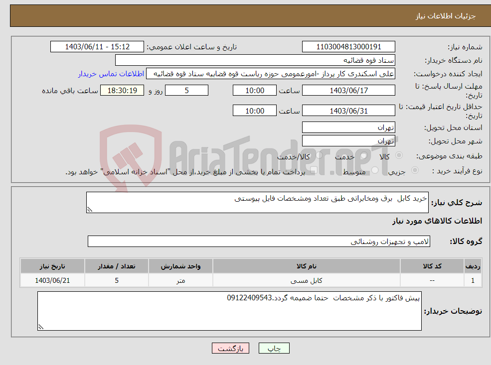 تصویر کوچک آگهی نیاز انتخاب تامین کننده-خرید کابل برق ومخابراتی طبق تعداد ومشخصات فایل پیوستی