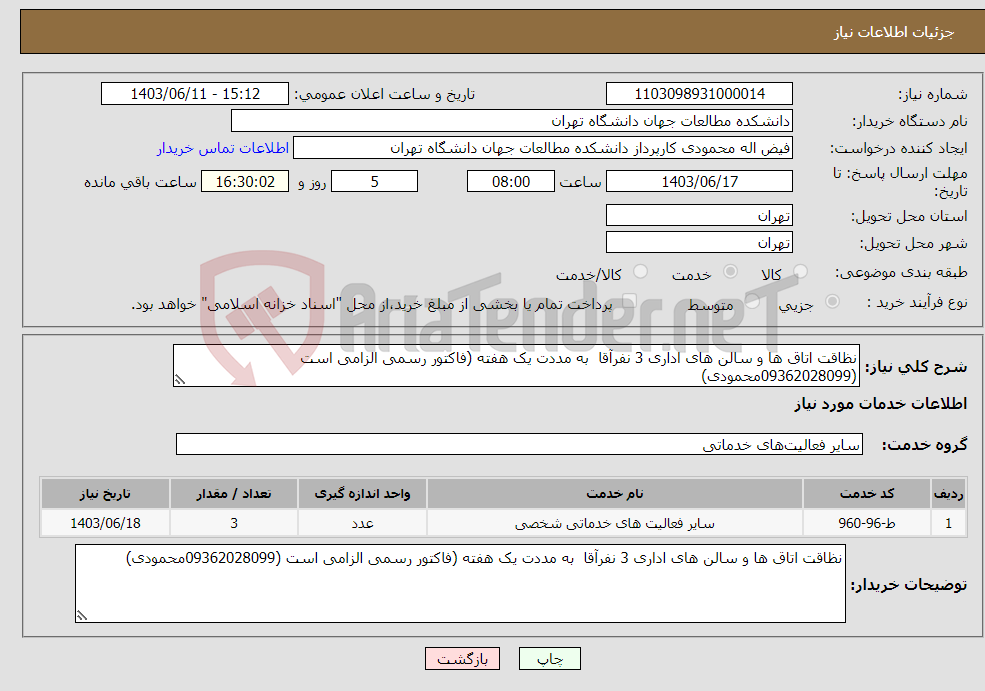 تصویر کوچک آگهی نیاز انتخاب تامین کننده-نظاقت اتاق ها و سالن های اداری 3 نفرآقا به مددت یک هفته (فاکتور رسمی الزامی است (09362028099محمودی)