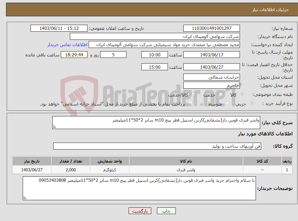 تصویر کوچک آگهی نیاز انتخاب تامین کننده-واشر فنری قوس دار(بشقابی)کربن استیل قطر پیچ m10 سایز 2*50*11میلیمتر 