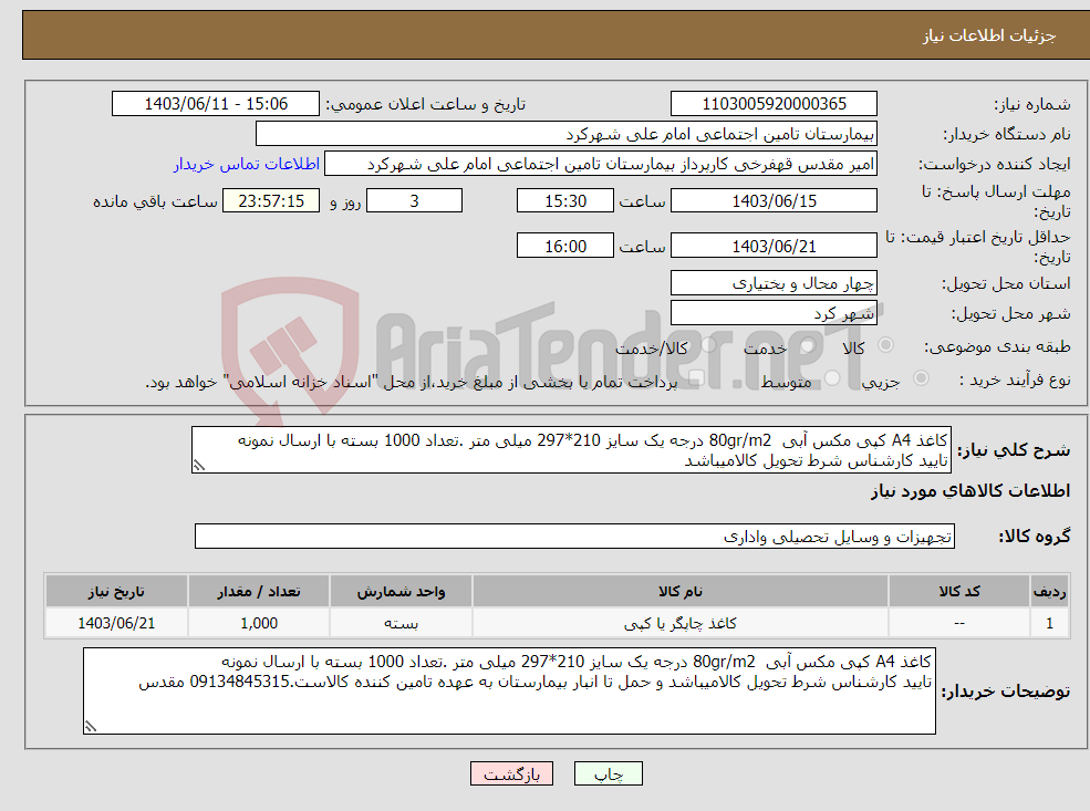 تصویر کوچک آگهی نیاز انتخاب تامین کننده-کاغذ A4 کپی مکس آبی 80gr/m2 درجه یک سایز 210*297 میلی متر .تعداد 1000 بسته با ارسال نمونه تایید کارشناس شرط تحویل کالامیباشد 