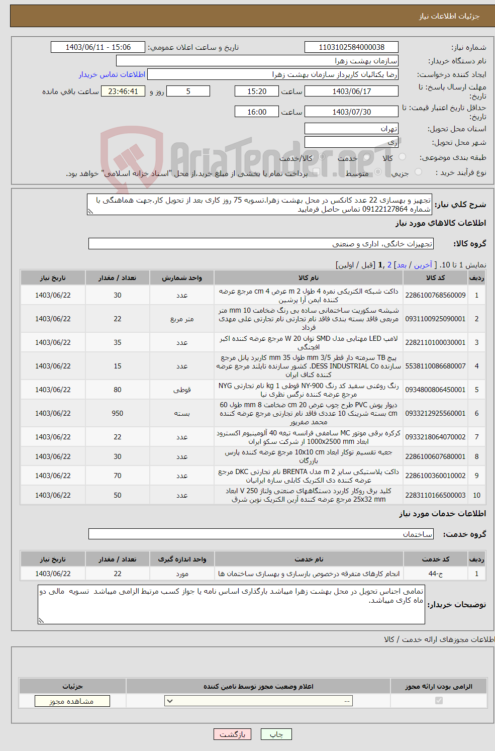 تصویر کوچک آگهی نیاز انتخاب تامین کننده-تجهیز و بهسازی 22 عدد کانکس در محل بهشت زهرا.تسویه 75 روز کاری بعد از تحویل کار.جهت هماهنگی با شماره 09122127864 تماس حاصل فرمایید