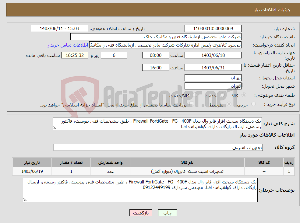 تصویر کوچک آگهی نیاز انتخاب تامین کننده-یک دستگاه سخت افزار فایر وال مدل Firewall FortiGate_ FG_ 400F ، طبق مشخصات فنی پیوست، فاکتور رسمی، ارسال رایگان، دارای گواهینامه افتا