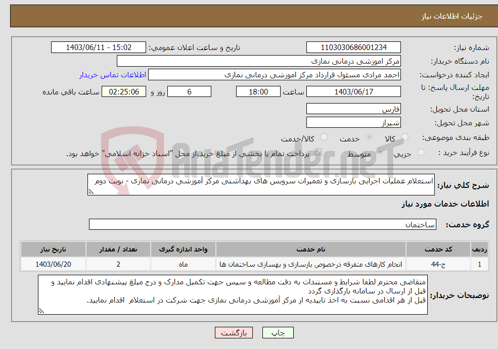 تصویر کوچک آگهی نیاز انتخاب تامین کننده-استعلام عملیات اجرایی بازسازی و تعمیرات سرویس های بهداشتی مرکز آموزشی درمانی نمازی - نوبت دوم