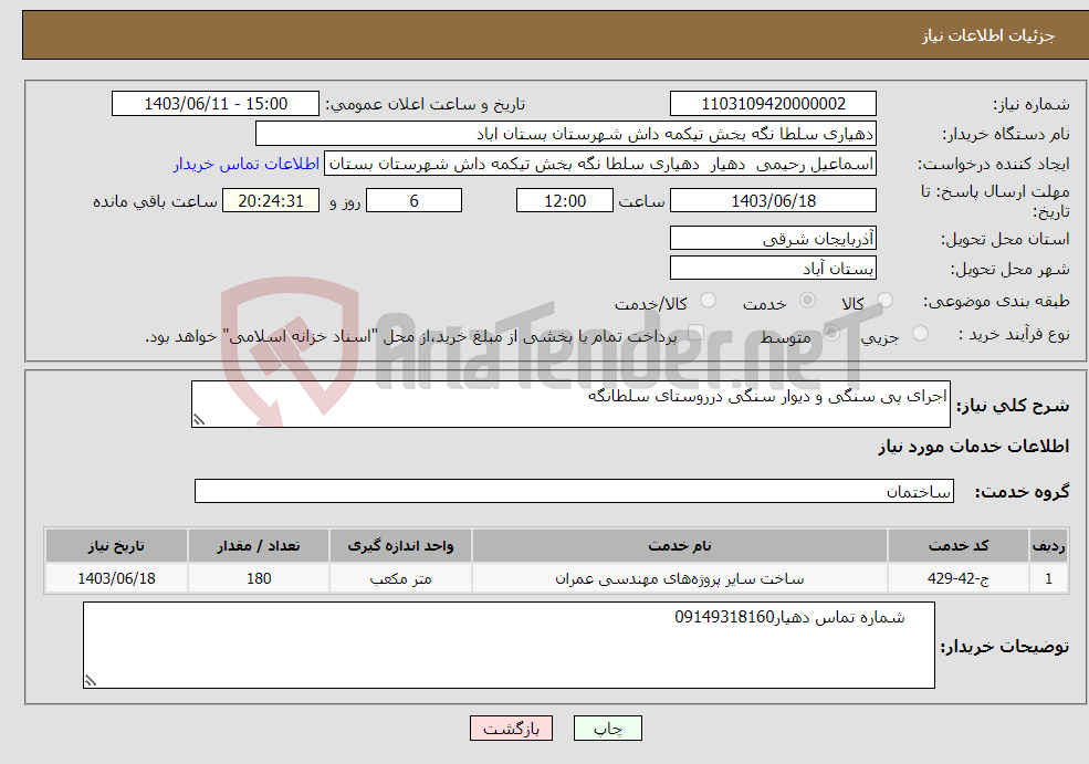 تصویر کوچک آگهی نیاز انتخاب تامین کننده-اجرای پی سنگی و دیوار سنگی درروستای سلطانگه 
