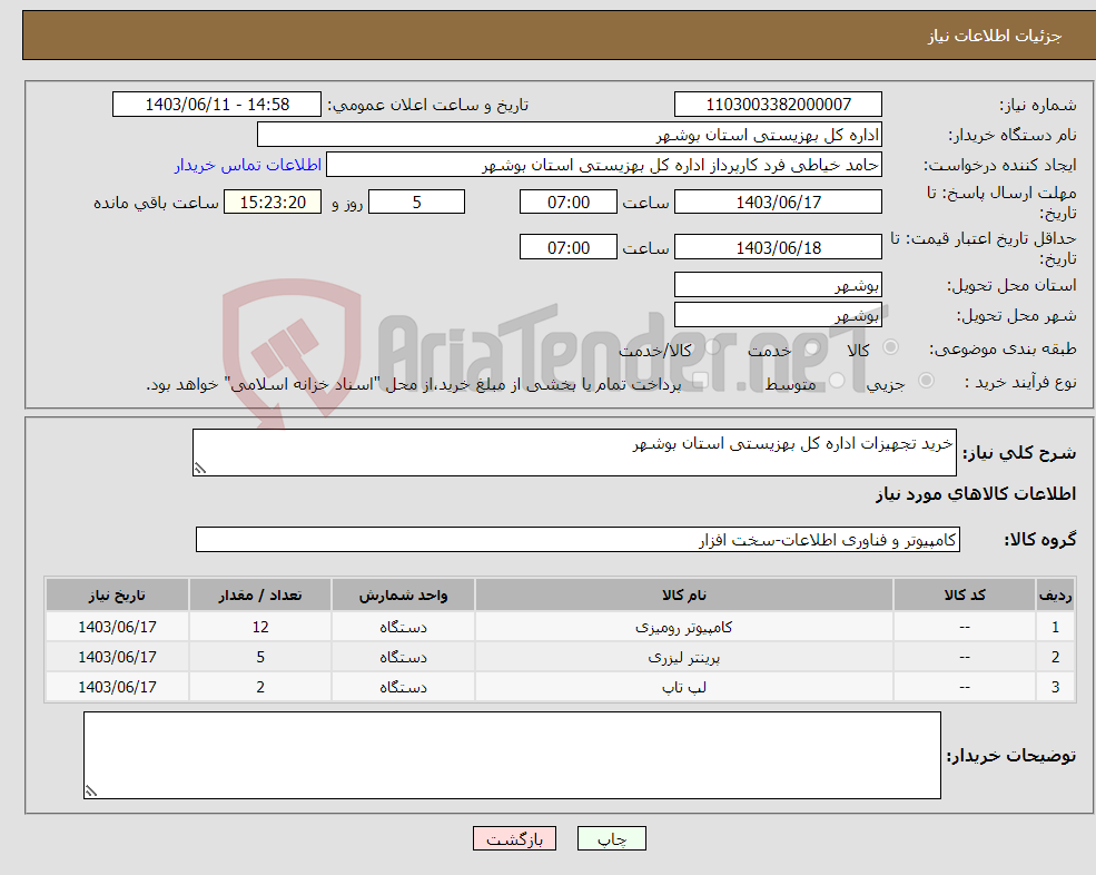تصویر کوچک آگهی نیاز انتخاب تامین کننده-خرید تجهیزات اداره کل بهزیستی استان بوشهر