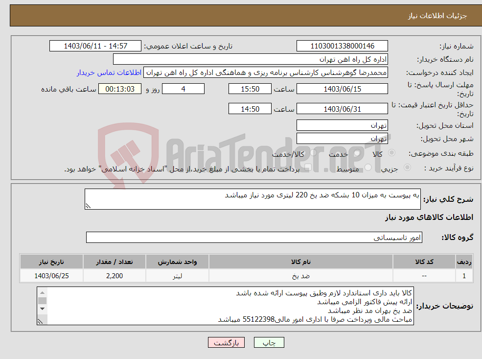 تصویر کوچک آگهی نیاز انتخاب تامین کننده-به پیوست به میزان 10 بشکه ضد یخ 220 لیتری مورد نیاز میباشد 