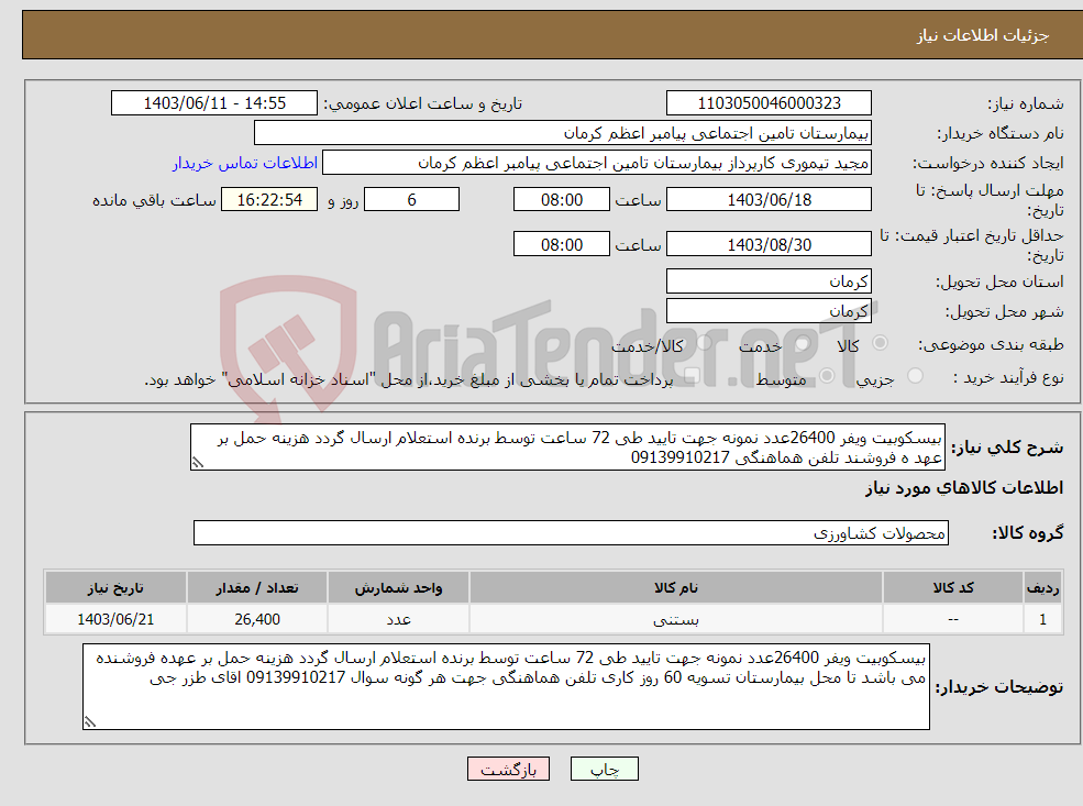 تصویر کوچک آگهی نیاز انتخاب تامین کننده-بیسکوبیت ویفر 26400عدد نمونه جهت تایید طی 72 ساعت توسط برنده استعلام ارسال گردد هزینه حمل بر عهد ه فروشند تلفن هماهنگی 09139910217