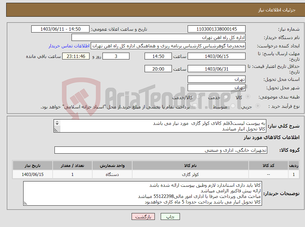 تصویر کوچک آگهی نیاز انتخاب تامین کننده-به پیوست لیست3قلم کالای کولر گازی مورد نیاز می باشد کالا تحویل انبار میباشد لطفا قیمت کامل بارگذاری شود