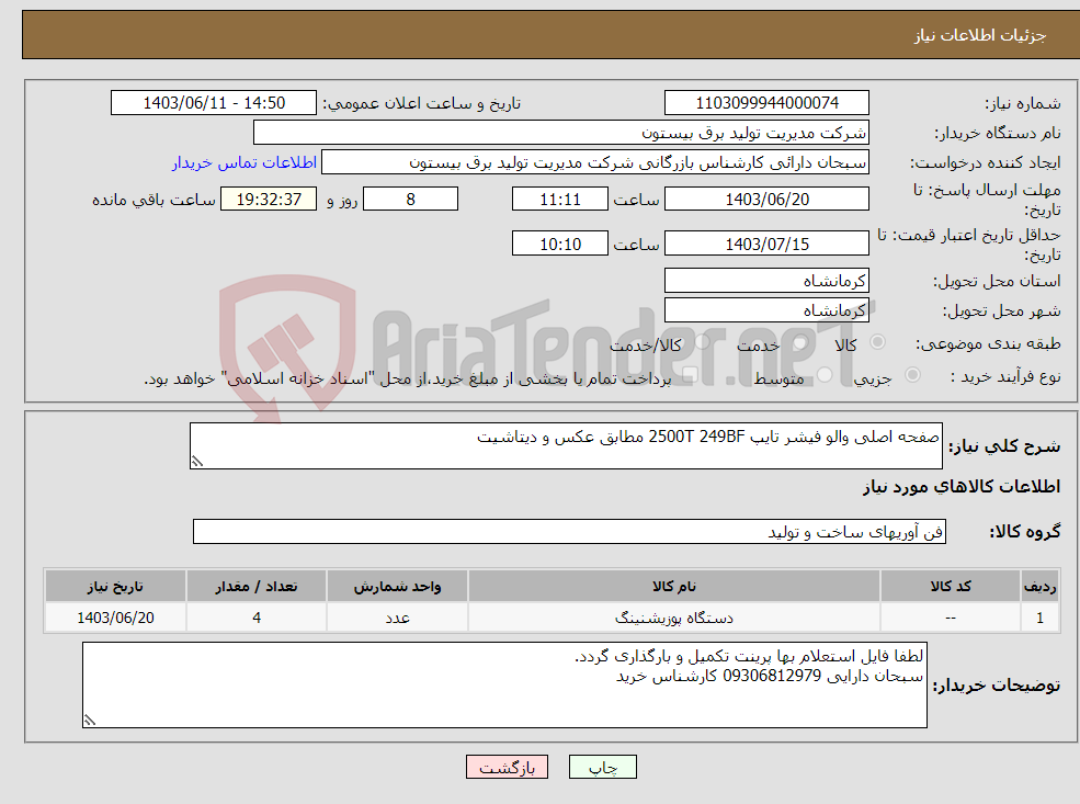 تصویر کوچک آگهی نیاز انتخاب تامین کننده-صفحه اصلی والو فیشر تایپ 2500T 249BF مطابق عکس و دیتاشیت