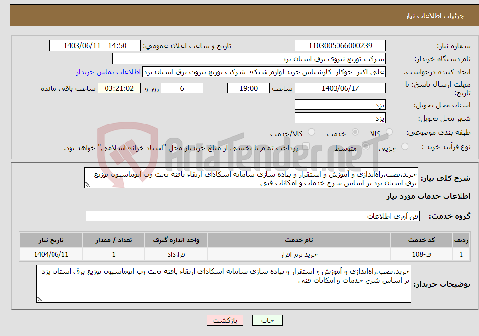 تصویر کوچک آگهی نیاز انتخاب تامین کننده-خرید،نصب،راه‌اندازی و آموزش و استقرار و پیاده سازی سامانه اسکادای ارتقاء یافته تحت وب اتوماسیون توزیع برق استان یزد بر اساس شرح خدمات و امکانات فنی