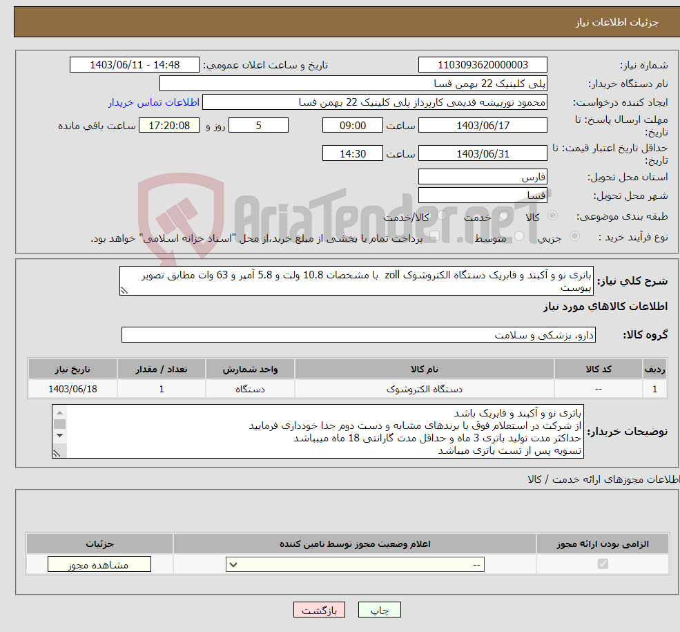 تصویر کوچک آگهی نیاز انتخاب تامین کننده-باتری نو و آکبند و فابریک دستگاه الکتروشوک zoll با مشخصات 10.8 ولت و 5.8 آمپر و 63 وات مطابق تصویر پیوست