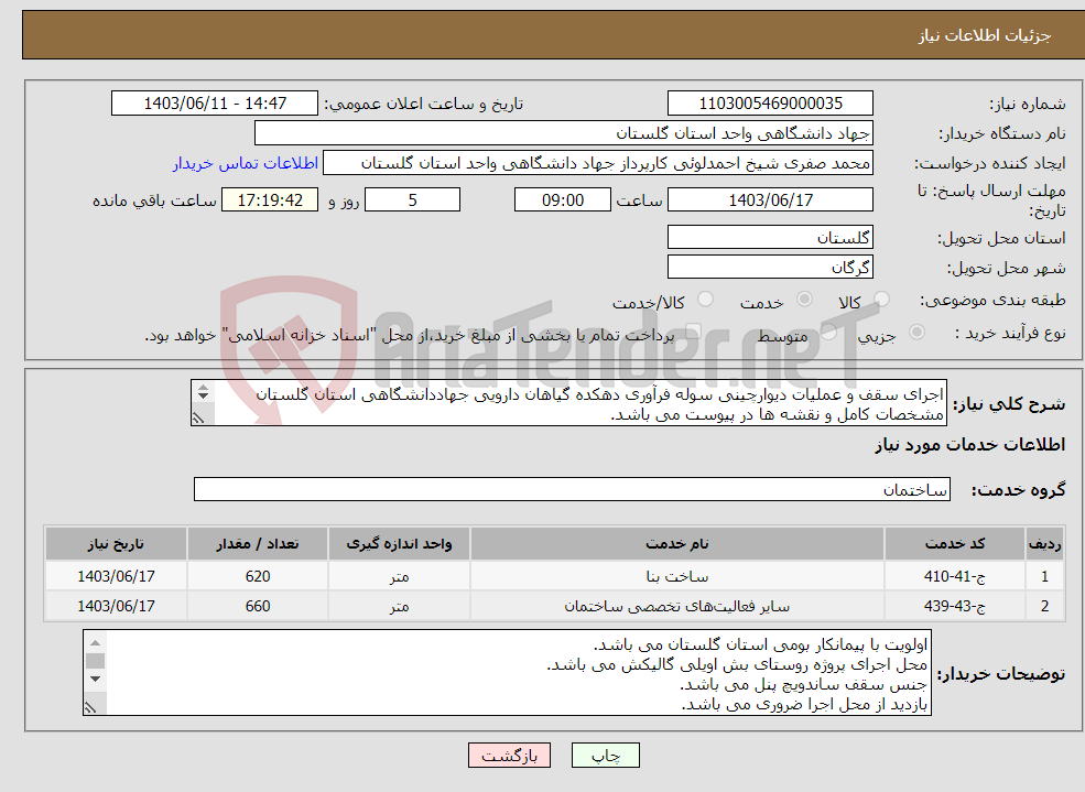 تصویر کوچک آگهی نیاز انتخاب تامین کننده-اجرای سقف و عملیات دیوارچینی سوله فرآوری دهکده گیاهان دارویی جهاددانشگاهی استان گلستان مشخصات کامل و نقشه ها در پیوست می باشد. 