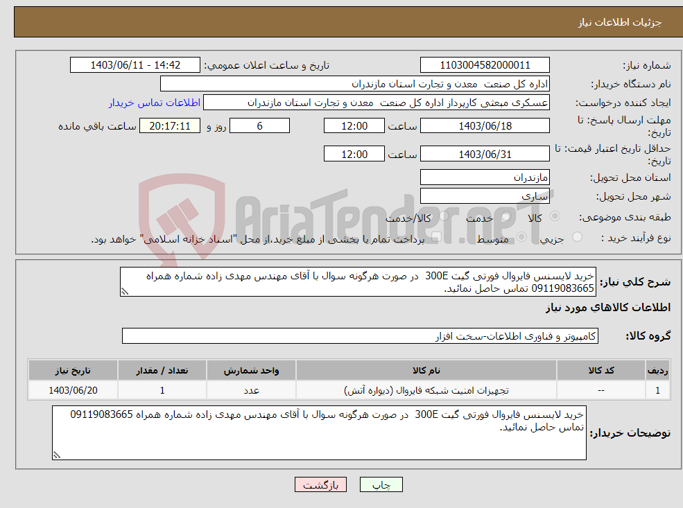 تصویر کوچک آگهی نیاز انتخاب تامین کننده-خرید لایسنس فایروال فورتی گیت 300E در صورت هرگونه سوال با آقای مهندس مهدی زاده شماره همراه 09119083665 تماس حاصل نمائید.