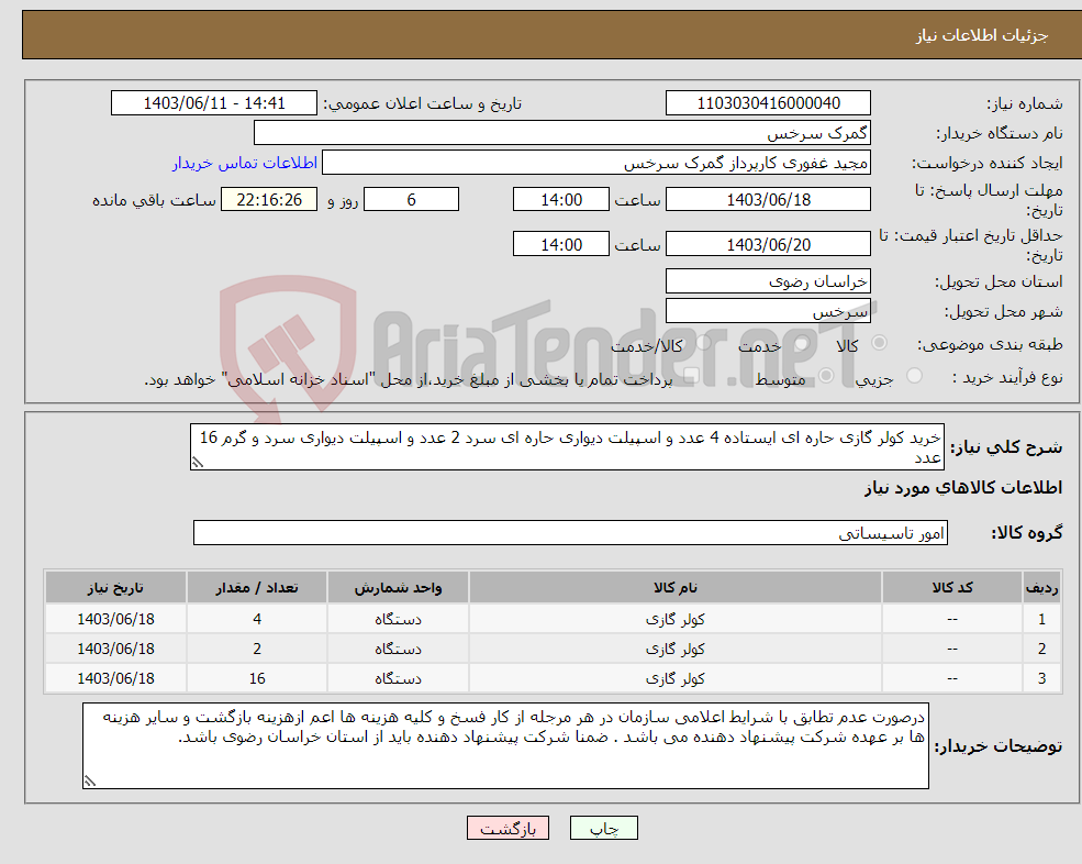 تصویر کوچک آگهی نیاز انتخاب تامین کننده-خرید کولر گازی حاره ای ایستاده 4 عدد و اسپیلت دیواری حاره ای سرد 2 عدد و اسپیلت دیواری سرد و گرم 16 عدد