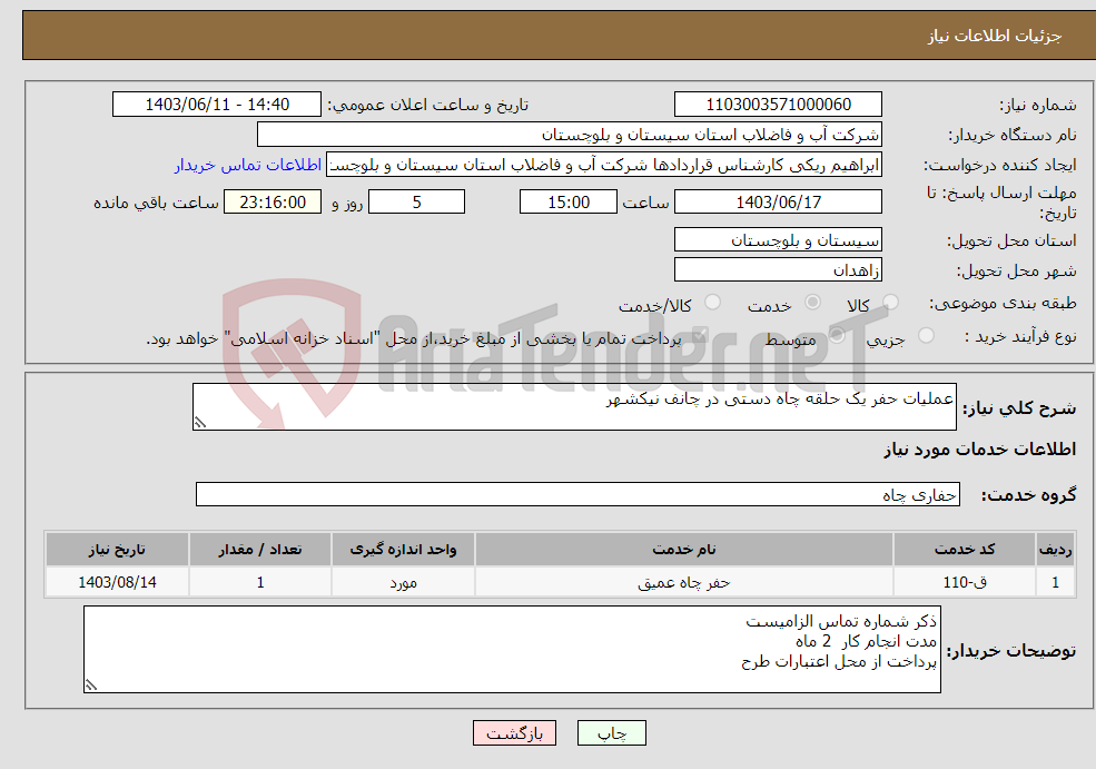 تصویر کوچک آگهی نیاز انتخاب تامین کننده-عملیات حفر یک حلقه چاه دستی در چانف نیکشهر