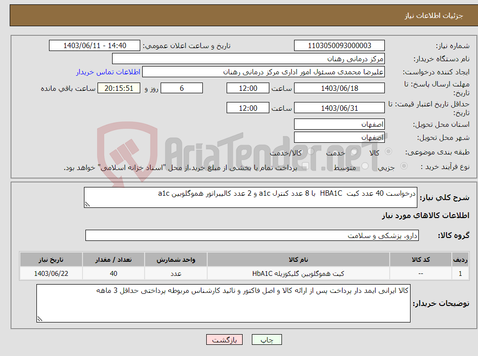 تصویر کوچک آگهی نیاز انتخاب تامین کننده-درخواست 40 عدد کیت HBA1C با 8 عدد کنترل a1c و 2 عدد کالیبراتور هموگلوبین a1c 