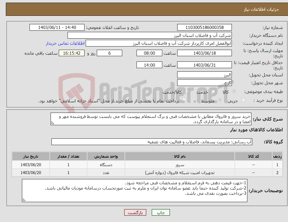 تصویر کوچک آگهی نیاز انتخاب تامین کننده-خرید سرور و فایروال مطابق با مشخصات فنی و برگ استعلام پیوست که می بایست توسط فروشنده مهر و امضا و در سامانه بارگذاری گردد. 