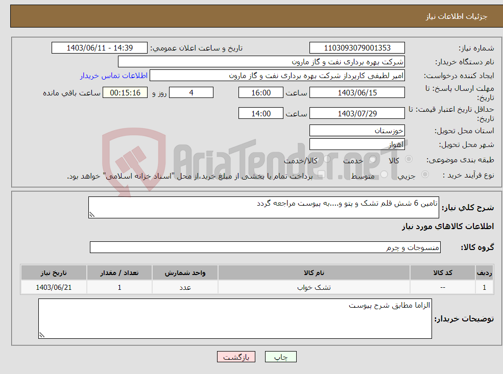تصویر کوچک آگهی نیاز انتخاب تامین کننده-تامین 6 شش قلم تشک و پتو و....به پیوست مراجعه گردد