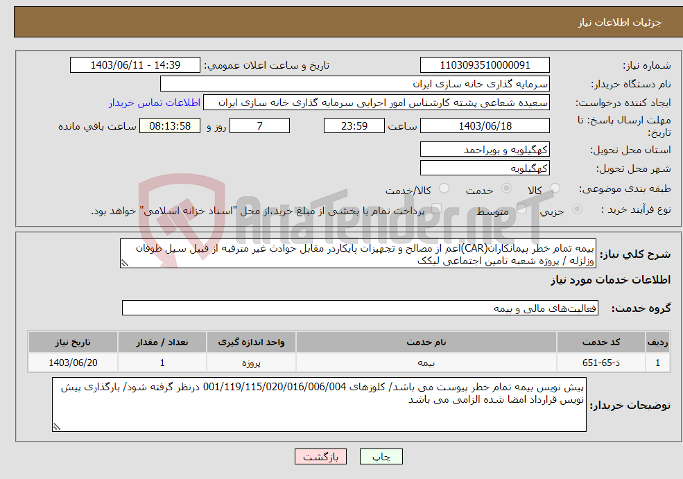 تصویر کوچک آگهی نیاز انتخاب تامین کننده-بیمه تمام خطر پیمانکاران(CAR)اعم از مصالح و تجهیزات پایکاردر مقابل حوادث غیر مترقبه از قبیل سیل طوفان وزلزله / پروژه شعبه تامین اجتماعی لیکک