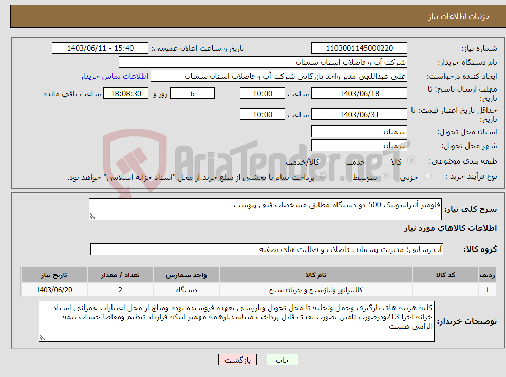 تصویر کوچک آگهی نیاز انتخاب تامین کننده-فلومتر آلتراسونیک 500-دو دستگاه-مطابق مشخصات فنی پیوست 