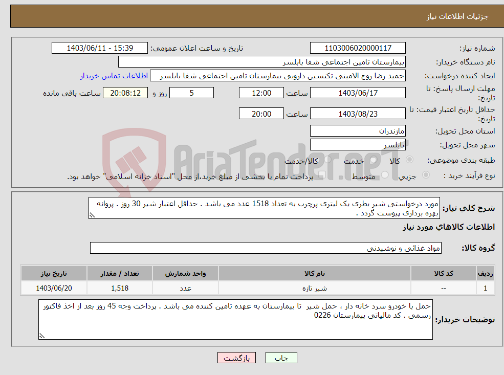 تصویر کوچک آگهی نیاز انتخاب تامین کننده-مورد درخواستی شیر بطری یک لیتری پرچرب به تعداد 1518 عدد می باشد . حداقل اعتبار شیر 30 روز . پروانه بهره برداری پیوست گردد .