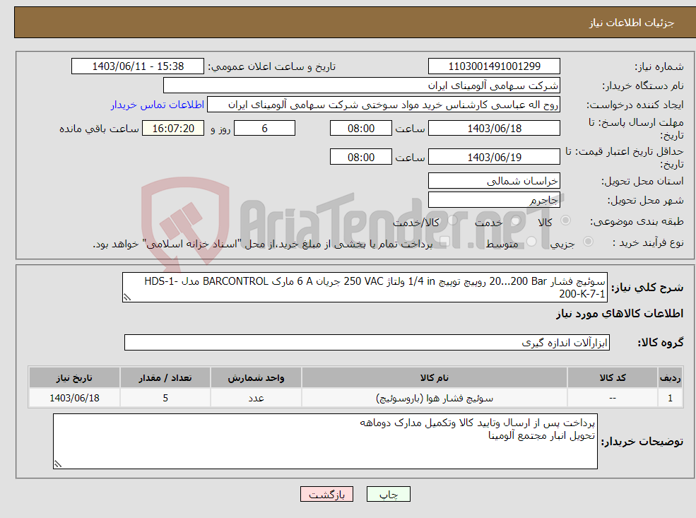 تصویر کوچک آگهی نیاز انتخاب تامین کننده-سوئیچ ‎فشار‏ ‎20...200 Bar‏ ‎روپیچ توپیچ‏ ‎1/4 in‏ ولتاژ ‎250 VAC‏ جریان ‎6 A‏ مارک BARCONTROL‎ مدل ‎HDS-1-200-K-7-1
