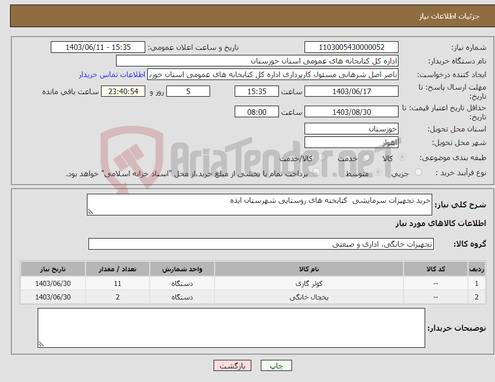 تصویر کوچک آگهی نیاز انتخاب تامین کننده-خرید تجهیزات سرمایشی کتابخنه های روستایی شهرستان ایذه