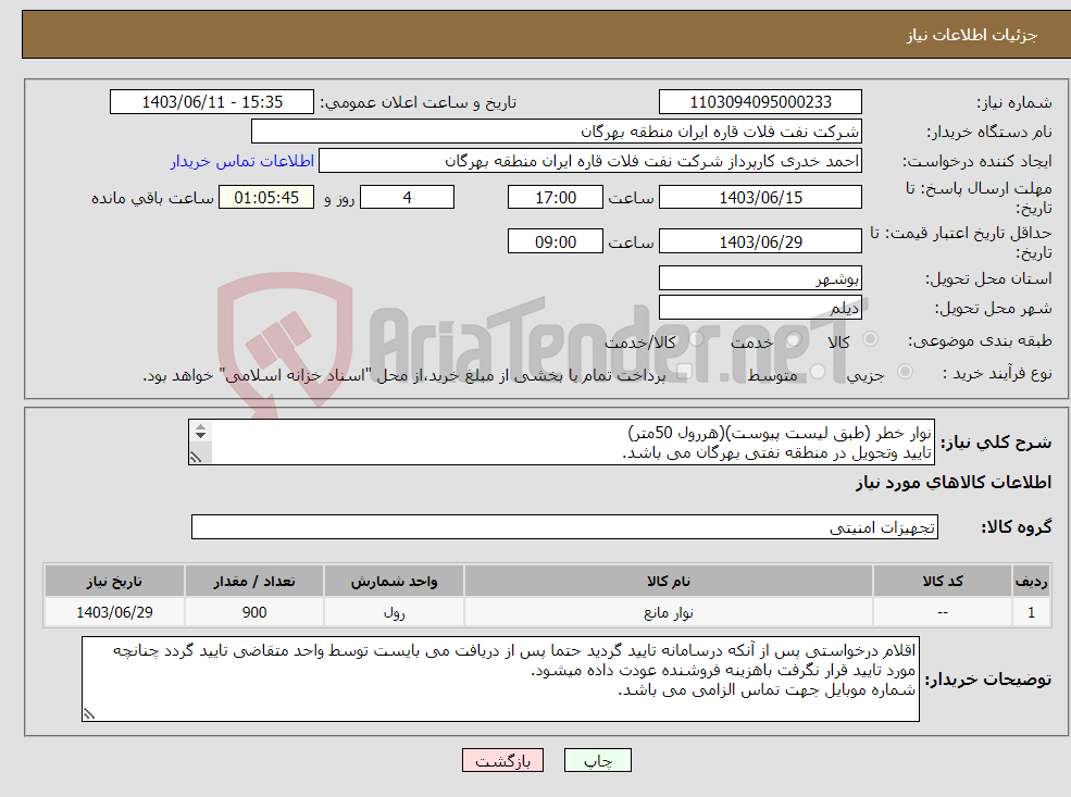 تصویر کوچک آگهی نیاز انتخاب تامین کننده-نوار خطر (طبق لیست پیوست)(هررول 50متر) تایید وتحویل در منطقه نفتی بهرگان می باشد. مشخصات فنی و پیش فاکتور ضمیمه گردد.