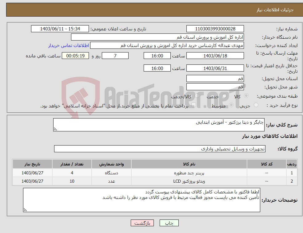 تصویر کوچک آگهی نیاز انتخاب تامین کننده-چاپگر و دیتا پرژکتور - آموزش ابتدایی