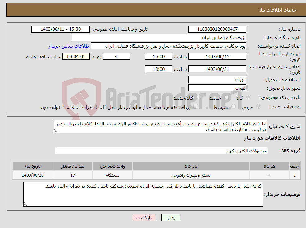 تصویر کوچک آگهی نیاز انتخاب تامین کننده-17 قلم اقلام الکترونیکی که در شرح پیوست آمده است.صدور پیش فاکتور الزامیست .الزاما اقلام با سریال نامبر در لیست مطابقت داشته باشد.