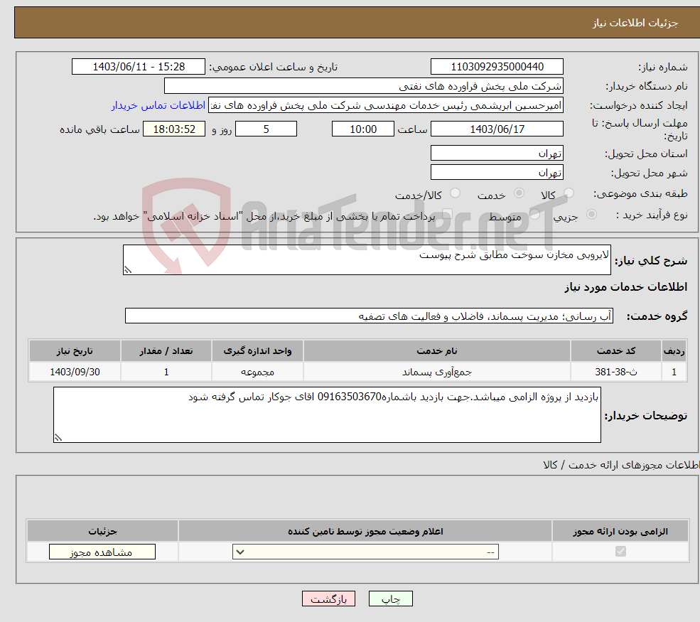 تصویر کوچک آگهی نیاز انتخاب تامین کننده-لایروبی مخازن سوخت مطابق شرح پیوست