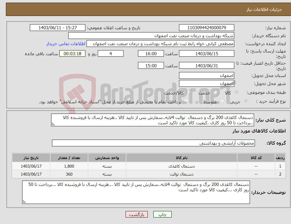تصویر کوچک آگهی نیاز انتخاب تامین کننده-دستمال کاغذی 200 برگ و دستمال توالت 4لایه..سفارش پس از تایید کالا ..هزینه ارسال با فروشنده کالا ..پرداخت تا 50 روز کاری .کیفیت کالا مورد تاکید است 