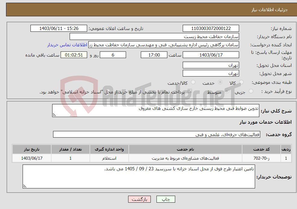 تصویر کوچک آگهی نیاز انتخاب تامین کننده-تدوین ضوابط فنی محیط زیستی خارج سازی کشتی های مغروق