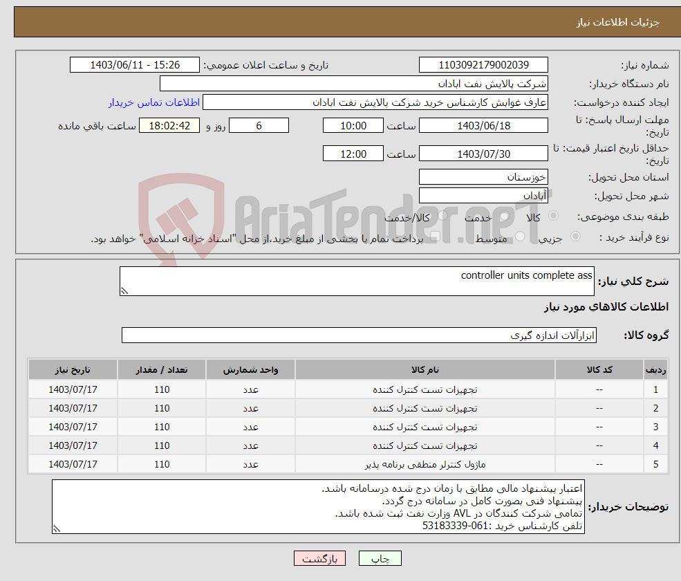 تصویر کوچک آگهی نیاز انتخاب تامین کننده-controller units complete ass 