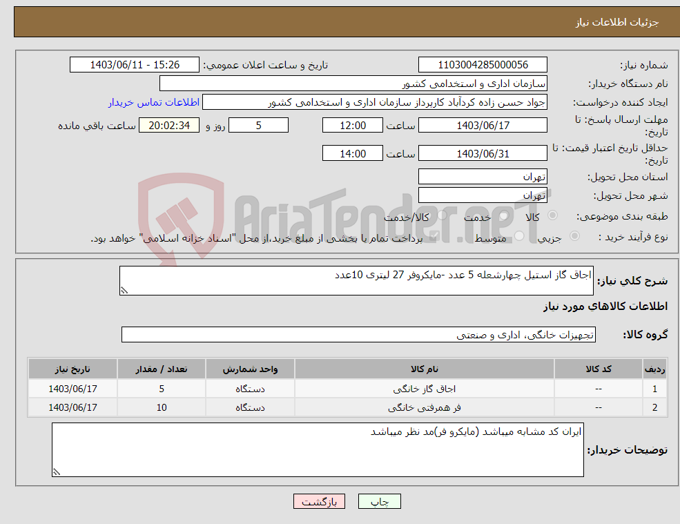 تصویر کوچک آگهی نیاز انتخاب تامین کننده-اجاق گاز استیل چهارشعله 5 عدد -مایکروفر 27 لیتری 10عدد 
