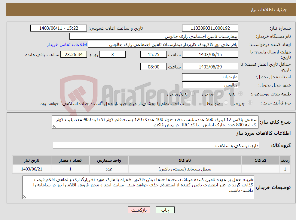 تصویر کوچک آگهی نیاز انتخاب تامین کننده-سفتی باکس 12 لیتری 560 عدد...لنست قند خون 100 عددی 120 بسته.قلم کوتر تک لبه 400 عدد.پلیت کوتر تک لبه 800 عدد..مارک ایرانی...با کد IRC در پیش فاکتور