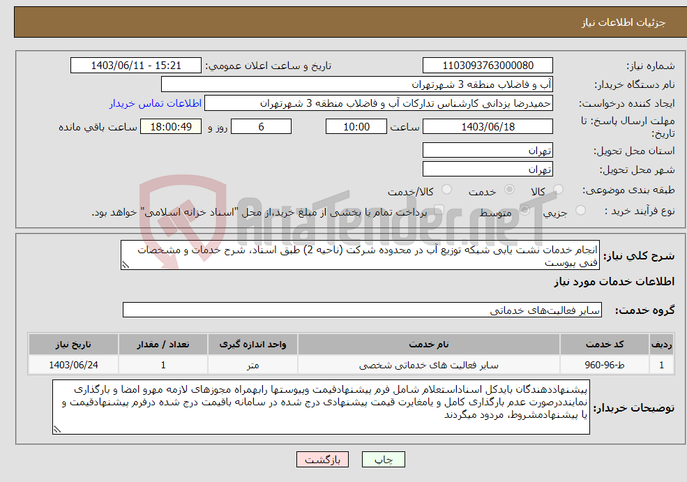 تصویر کوچک آگهی نیاز انتخاب تامین کننده-انجام خدمات نشت یابی شبکه توزیع آب در محدوده شرکت (ناحیه 2) طبق اسناد، شرح خدمات و مشخصات فنی پیوست 