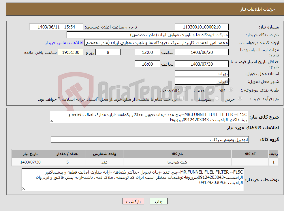 تصویر کوچک آگهی نیاز انتخاب تامین کننده-MR.FUNNEL FUEL FILTER --F15C--پنج عدد -زمان تحویل حداکثر یکماهه -ارایه مدارک اصالت قطعه و پیشفاکتور الزامیست-09124203043پیروزوفا