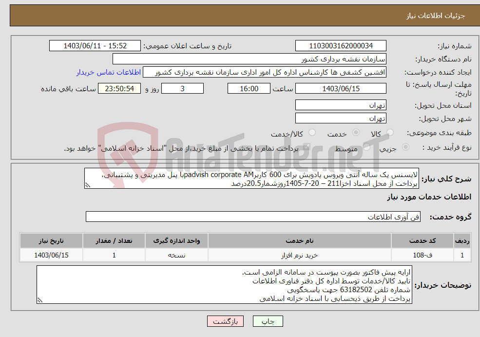 تصویر کوچک آگهی نیاز انتخاب تامین کننده-لایسنس یک ساله آنتی ویروس پادویش برای 600 کاربرpadvish corporate AMبا پنل مدیریتی و پشتیبانی، پرداخت از محل اسناد اخزا211 – 20-7-1405روزشمار20.5درصد