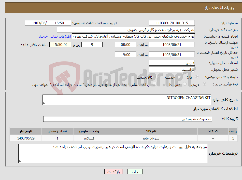 تصویر کوچک آگهی نیاز انتخاب تامین کننده-NITROGEN CHARGING KIT