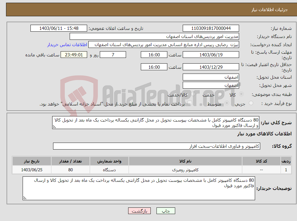 تصویر کوچک آگهی نیاز انتخاب تامین کننده-80 دستگاه کامپیوتر کامل با مشخصات پیوست تحویل در محل گارانتی یکساله پرداخت یک ماه بعد از تحویل کالا و ارسال فاکتور مورد قبول