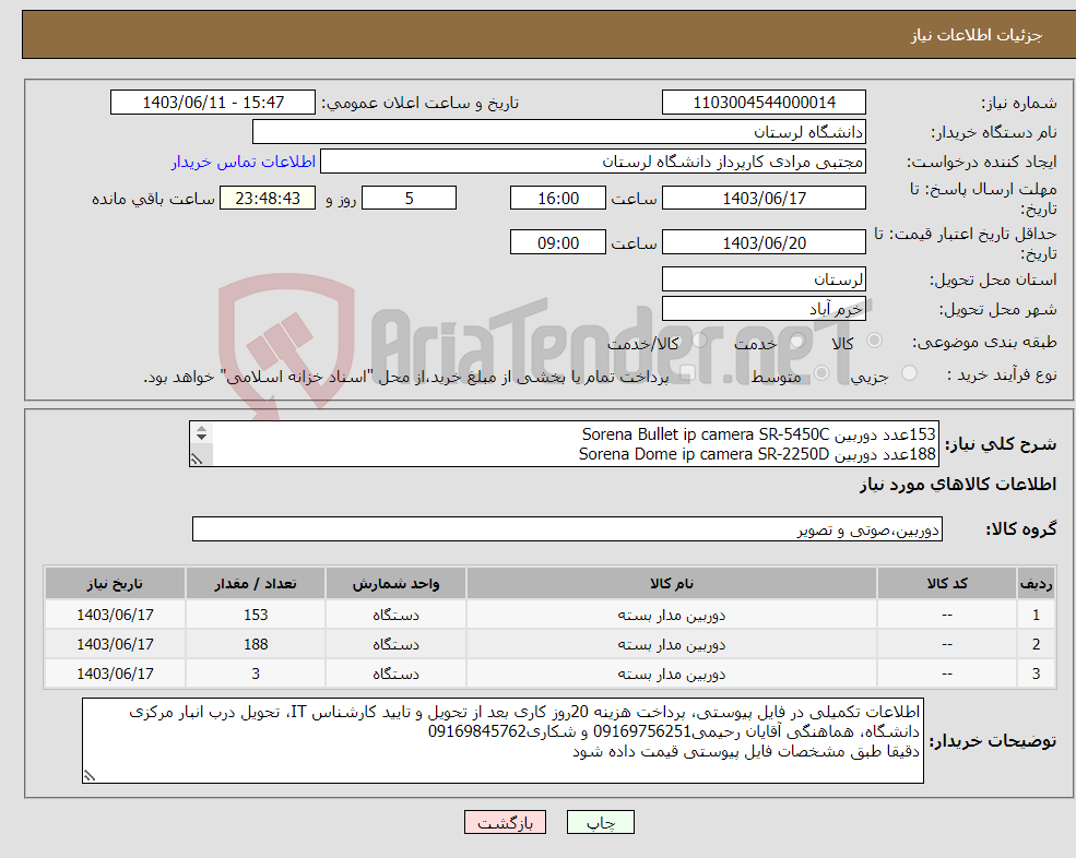 تصویر کوچک آگهی نیاز انتخاب تامین کننده-153عدد دوربین Sorena Bullet ip camera SR-5450C 188عدد دوربین Sorena Dome ip camera SR-2250D 3عدد دوربین Sorena PTZ ip camera SR-5030P