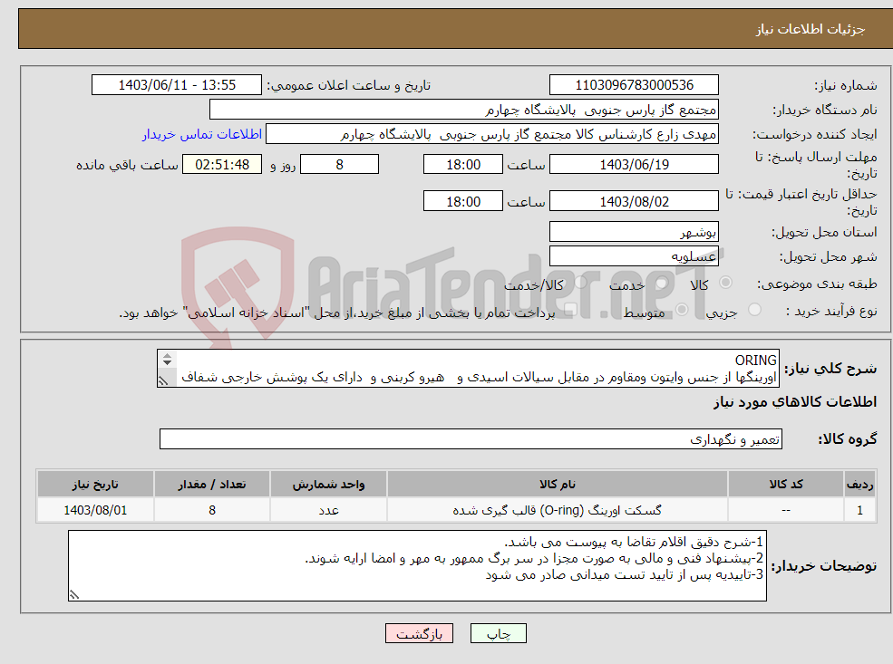 تصویر کوچک آگهی نیاز انتخاب تامین کننده-ORING اورینگها از جنس وایتون ومقاوم در مقابل سیالات اسیدی و هیرو کربنی و دارای یک پوشش خارجی شفاف باشد 