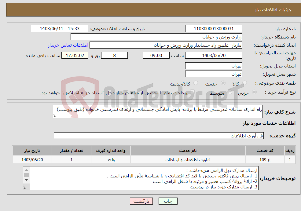 تصویر کوچک آگهی نیاز انتخاب تامین کننده-راه اندازی سامانه تندرستی مرتبط با برنامه پایش آمادگی جسمانی و ارتقای تندرستی خانواده (طبق پیوست)