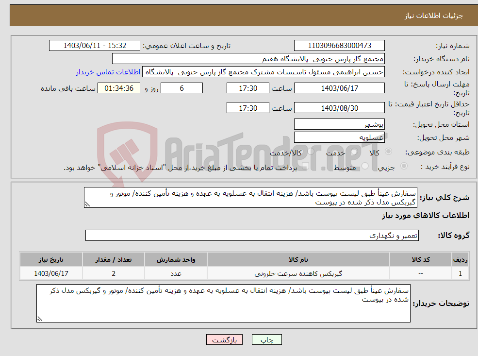 تصویر کوچک آگهی نیاز انتخاب تامین کننده-سفارش عینأ طبق لیست پیوست باشد/ هزینه انتقال به عسلویه به عهده و هزینه تأمین کننده/ موتور و گیربکس مدل ذکر شده در پیوست